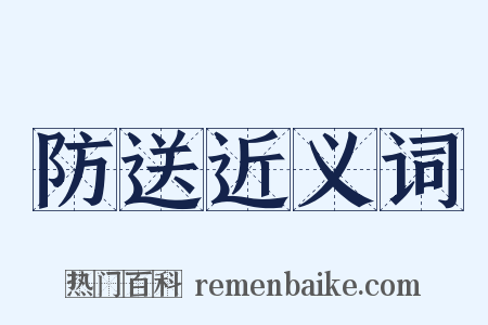 防送近义词是什么意思的图片